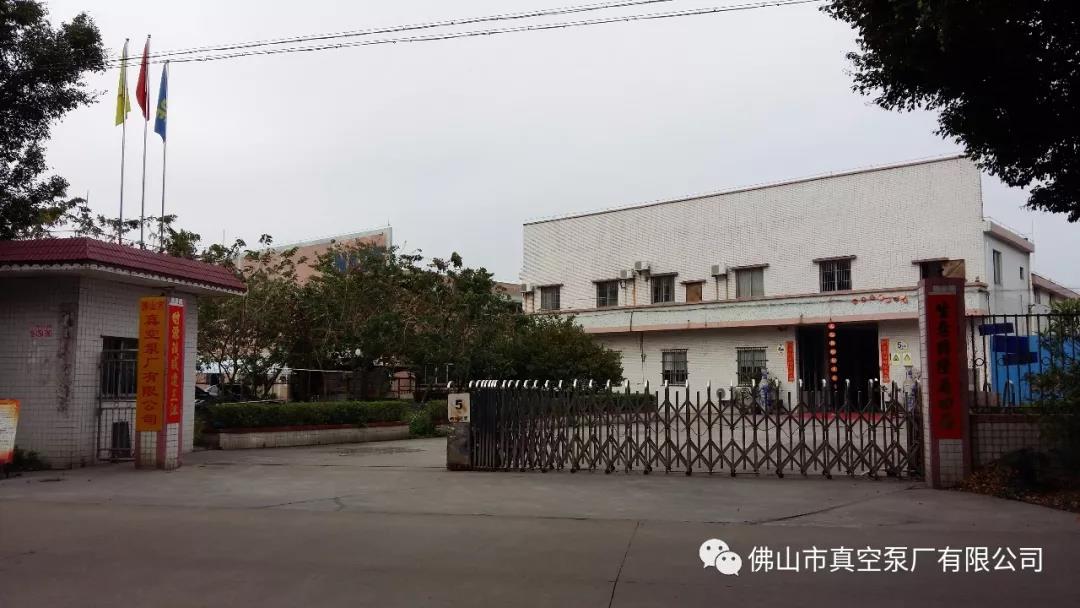 佛山市真空泵廠有限公司